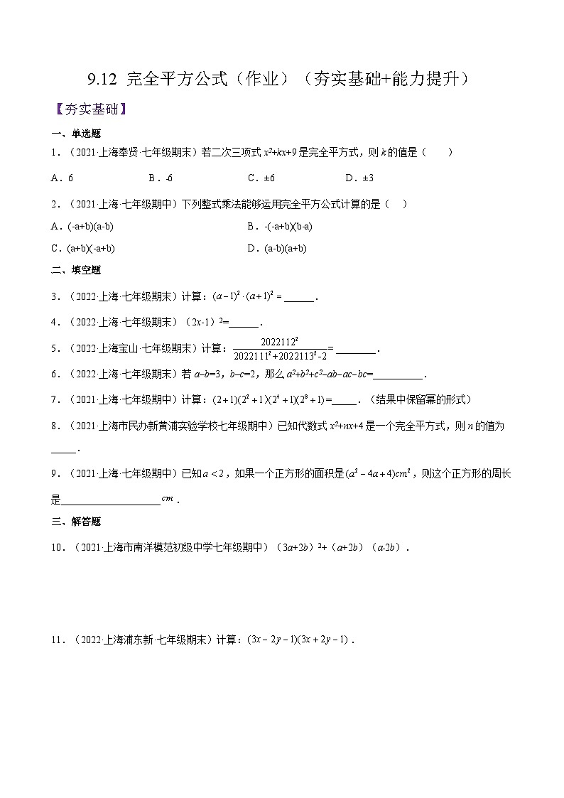 沪教版五四制数学七年级上册9.12 《完全平方公式》精品教学课件+作业（含答案）01