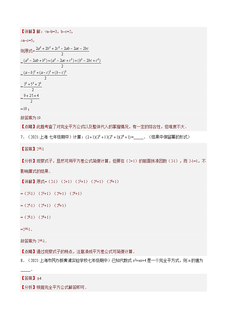 沪教版五四制数学七年级上册9.12 《完全平方公式》精品教学课件+作业（含答案）03