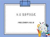 沪教版五四制数学七年级上册9.12 《完全平方公式》精品教学课件+作业（含答案）