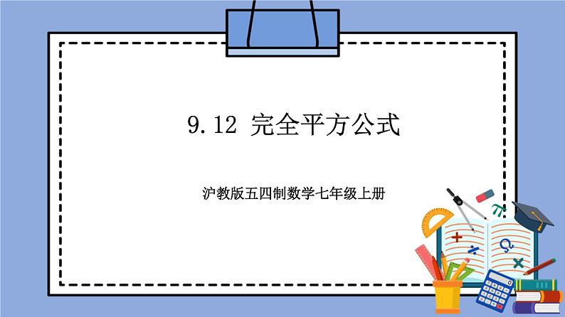 沪教版五四制数学七年级上册9.12 《完全平方公式》精品教学课件+作业（含答案）01