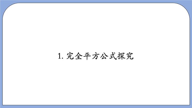 沪教版五四制数学七年级上册9.12 《完全平方公式》精品教学课件+作业（含答案）06