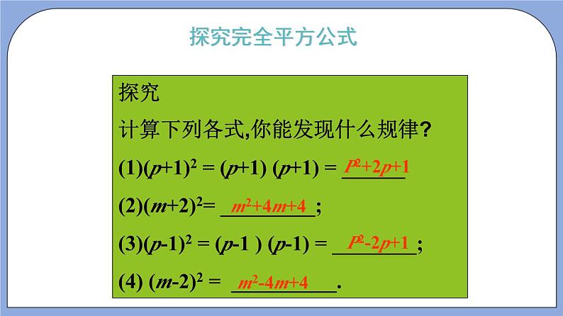 沪教版五四制数学七年级上册9.12 《完全平方公式》精品教学课件+作业（含答案）07