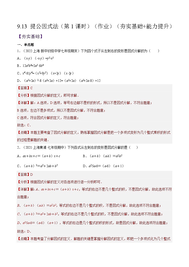 9.13 《提公因式法》（第1课时）（作业）（夯实基础+能力提升）（解析版）第1页