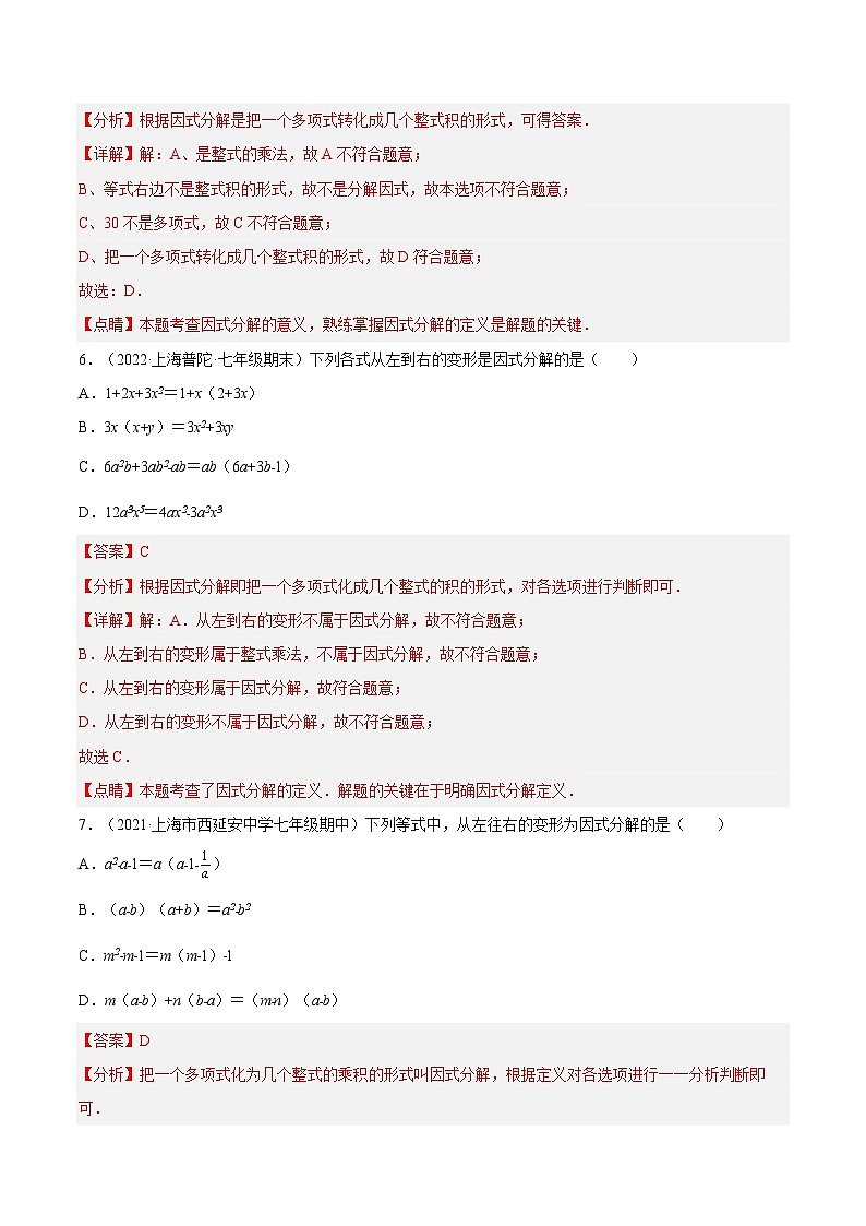 9.13 《提公因式法》（第1课时）（作业）（夯实基础+能力提升）（解析版）第3页