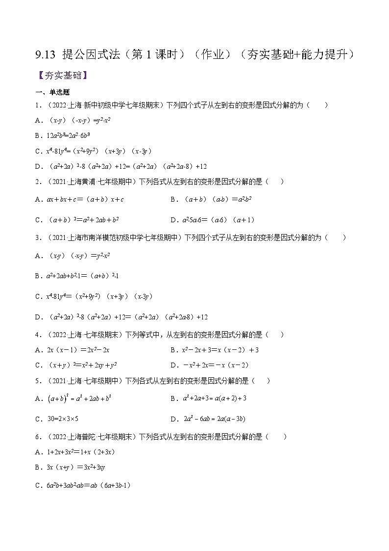 9.13 《提公因式法》（第1课时）（作业）（夯实基础+能力提升）（原卷版）第1页