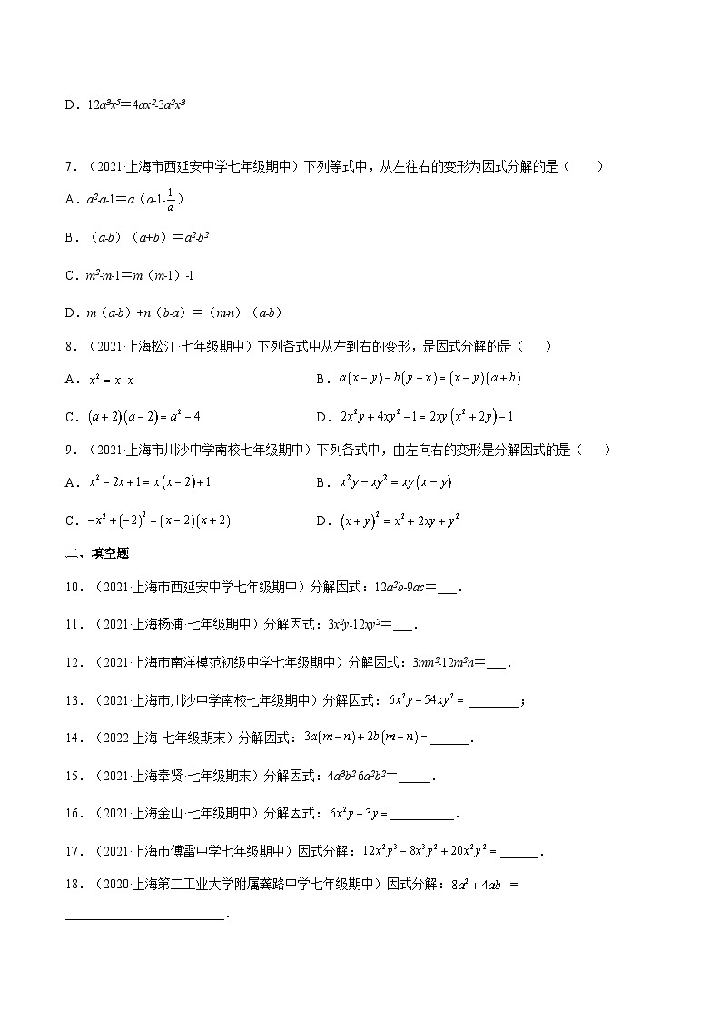 9.13 《提公因式法》（第1课时）（作业）（夯实基础+能力提升）（原卷版）第2页