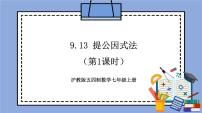 初中数学沪教版 (五四制)七年级上册9.13  提取公因式法精品教学作业课件ppt