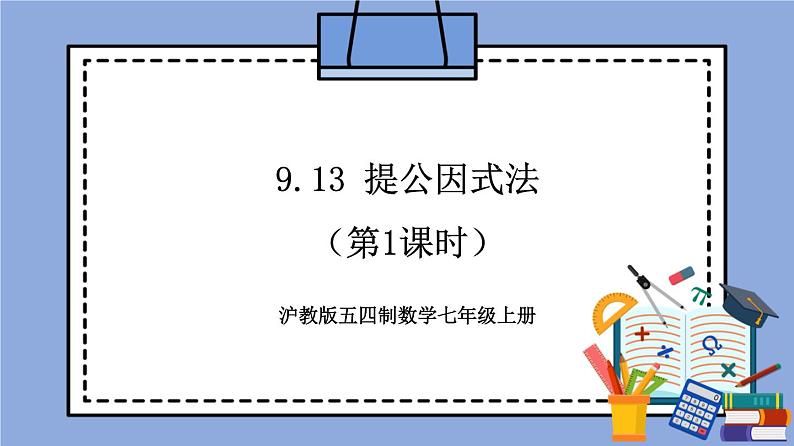 9.13《 提公因式法》（第1课时）（教材配套课件）第1页