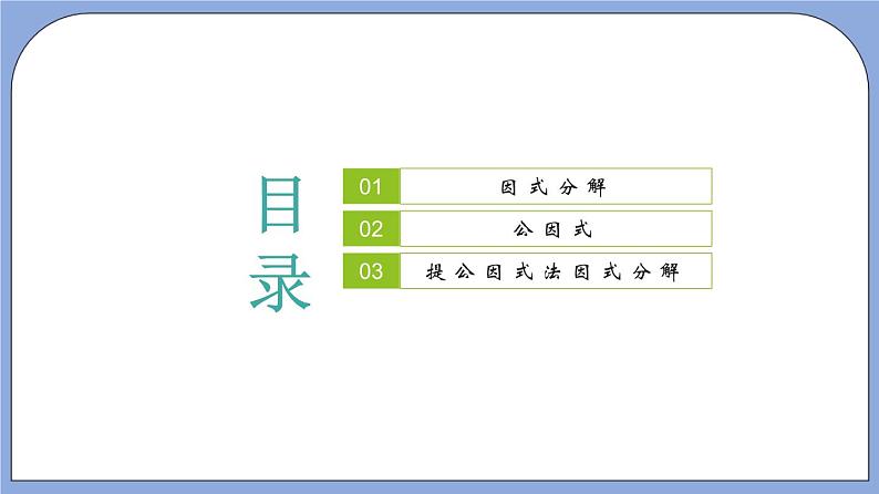 9.13《 提公因式法》（第1课时）（教材配套课件）第2页