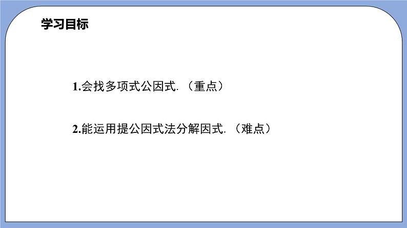 9.13《 提公因式法》（第1课时）（教材配套课件）第3页