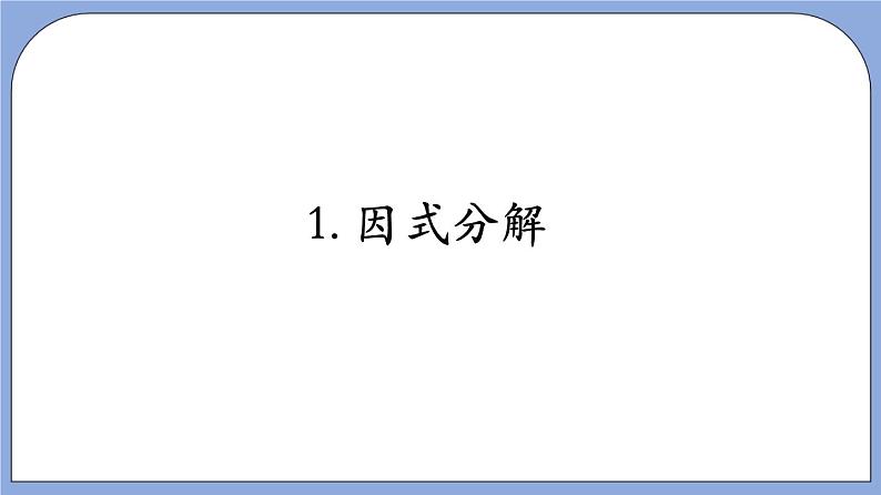 9.13《 提公因式法》（第1课时）（教材配套课件）第6页