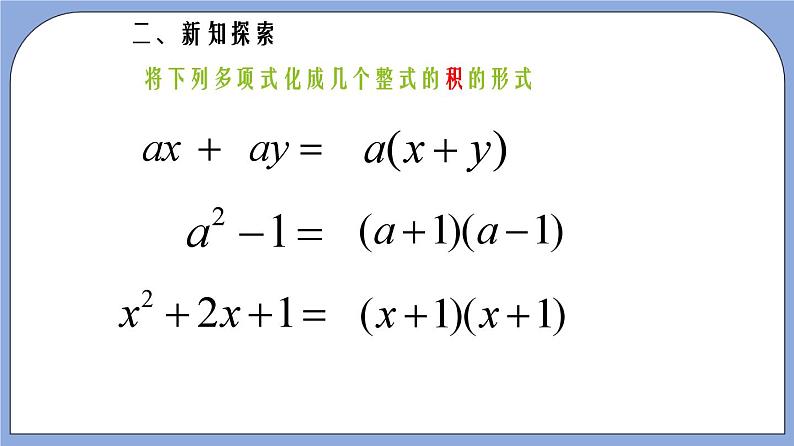 9.13《 提公因式法》（第1课时）（教材配套课件）第7页