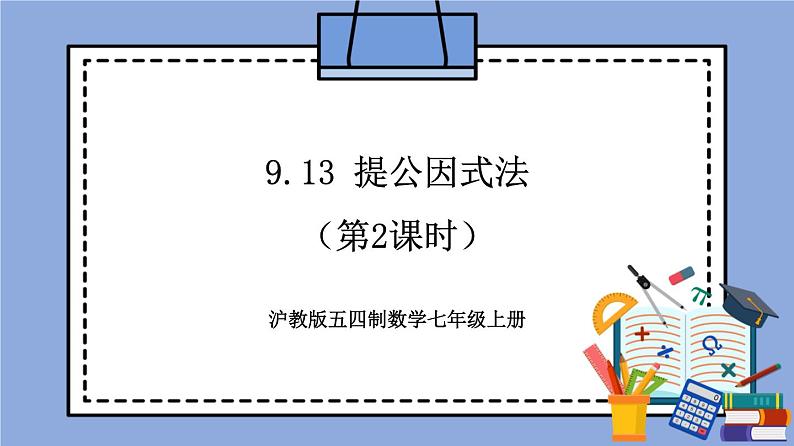 沪教版五四制数学七年级上册9.13 《提公因式法》（第2课时）精品教学课件+作业（含答案）01