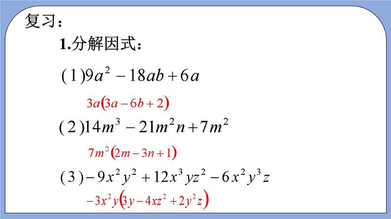 沪教版五四制数学七年级上册9.13 《提公因式法》（第2课时）精品教学课件+作业（含答案）03