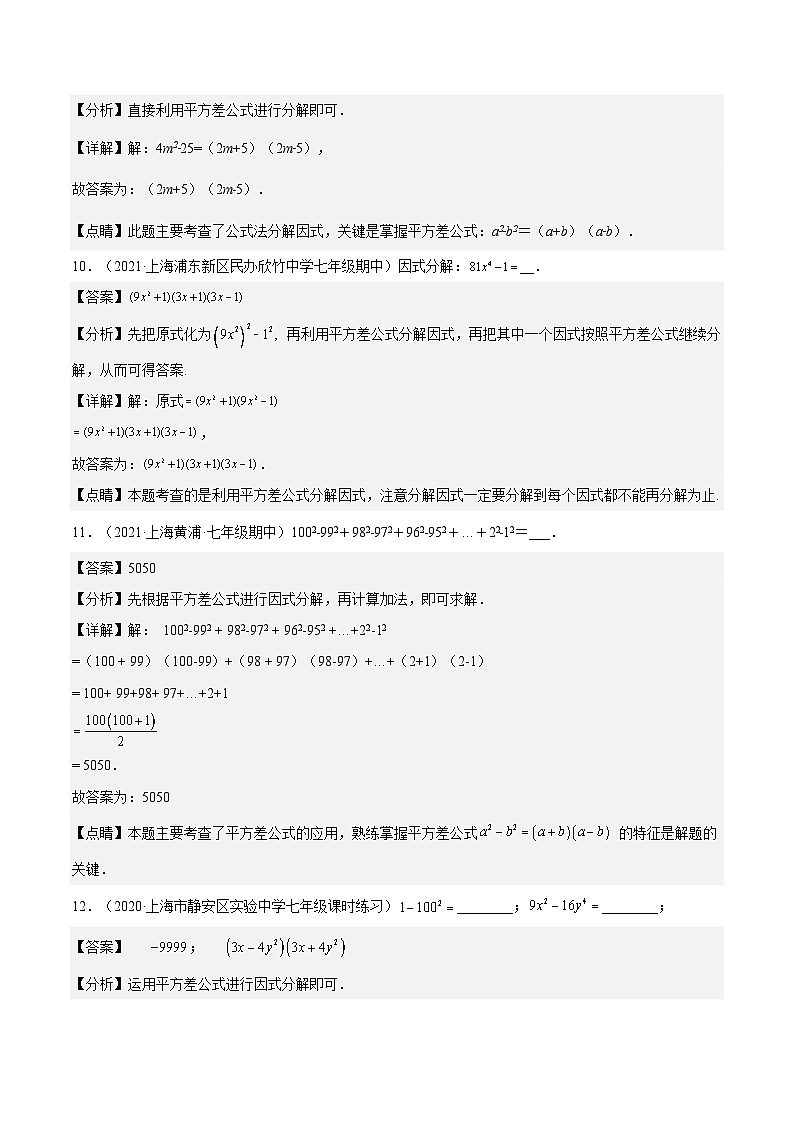 沪教版五四制数学七年级上册9.14 《公式法—平方差公式》（第1课时）精品教学课件+作业（含答案）03