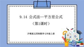 初中数学沪教版 (五四制)七年级上册9.14  公式法试讲课教学作业ppt课件