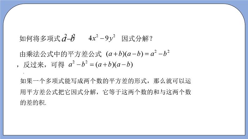 沪教版五四制数学七年级上册9.14 《公式法—平方差公式》（第1课时）精品教学课件+作业（含答案）03