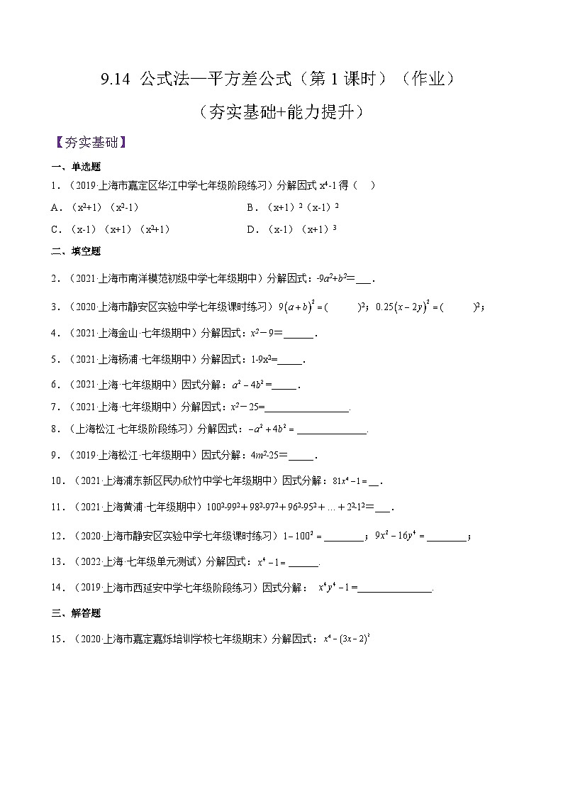 沪教版五四制数学七年级上册9.14 《公式法—平方差公式》（第1课时）精品教学课件+作业（含答案）01
