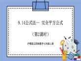 滬教版五四制數(shù)學七年級上冊9.14《公式法— 完全平方公式》（第2課時）精品教學課件+作業(yè)（含答案）