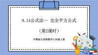 初中数学沪教版 (五四制)七年级上册9.14  公式法获奖教学作业ppt课件