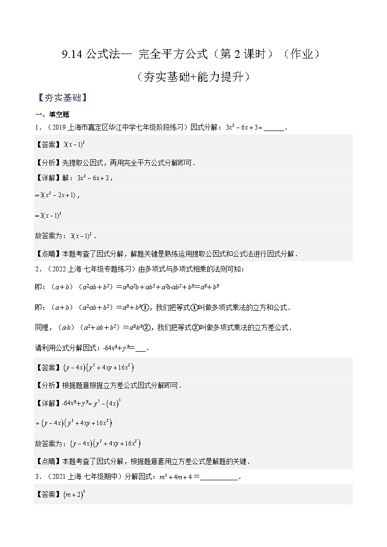9.14《公式法— 完全平方公式》（第2课时）（作业）（夯实基础+能力提升）（解析版）第1页