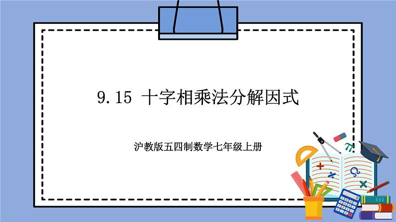 沪教版五四制数学七年级上册9.15 《十字相乘法分解因式》精品教学课件+作业（含答案）01