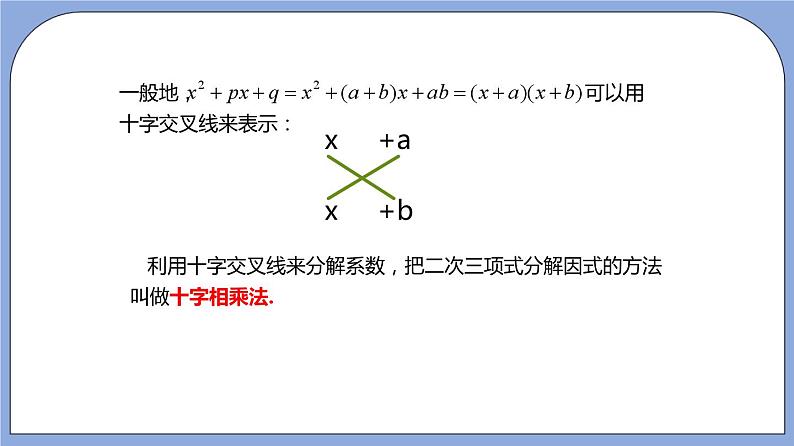 沪教版五四制数学七年级上册9.15 《十字相乘法分解因式》精品教学课件+作业（含答案）07