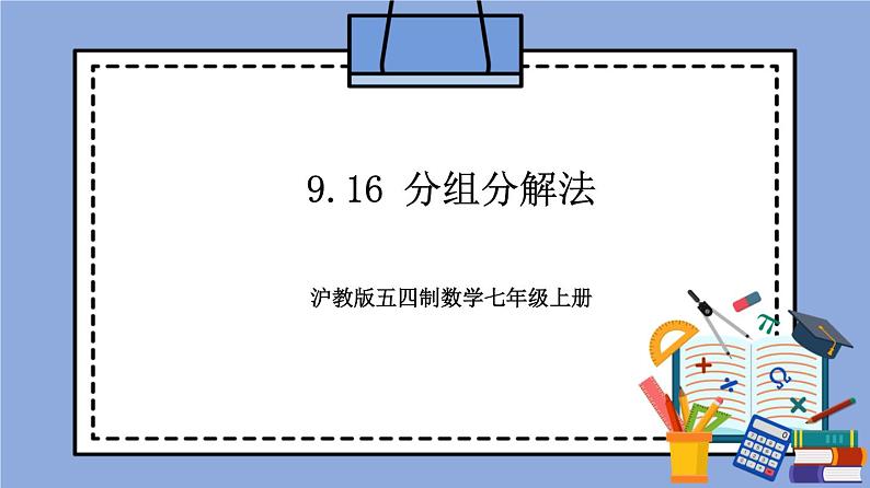 沪教版五四制数学七年级上册9.16《 分组分解法》精品教学课件+作业（含答案）01