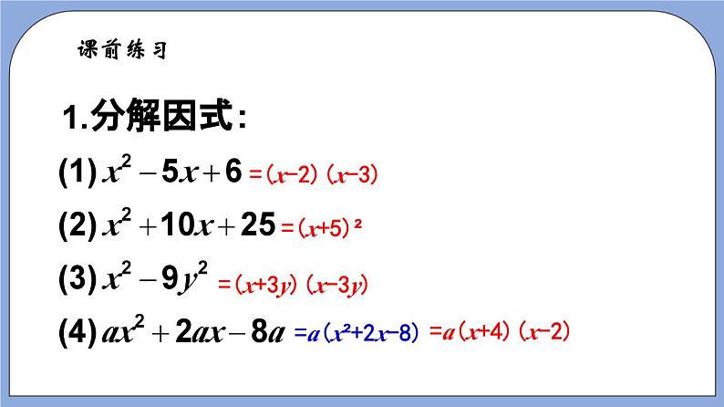 沪教版五四制数学七年级上册9.16《 分组分解法》精品教学课件+作业（含答案）02