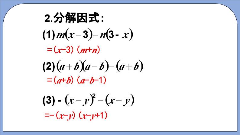 沪教版五四制数学七年级上册9.16《 分组分解法》精品教学课件+作业（含答案）03