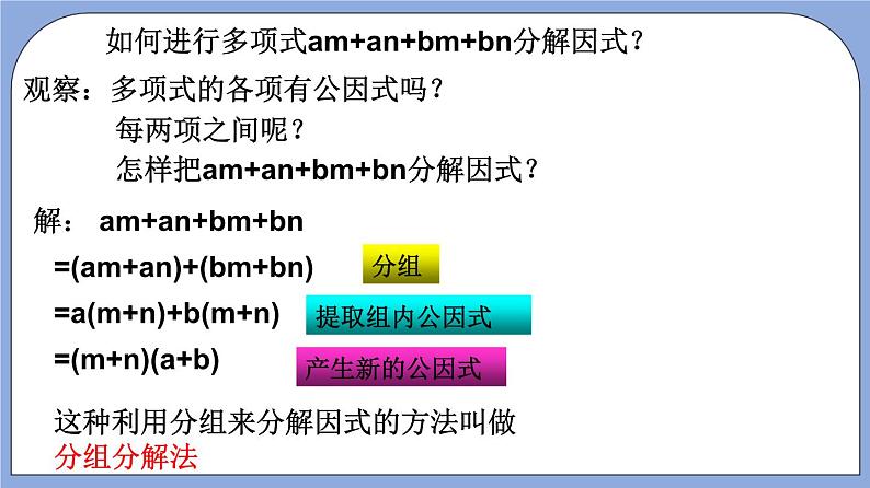 沪教版五四制数学七年级上册9.16《 分组分解法》精品教学课件+作业（含答案）04