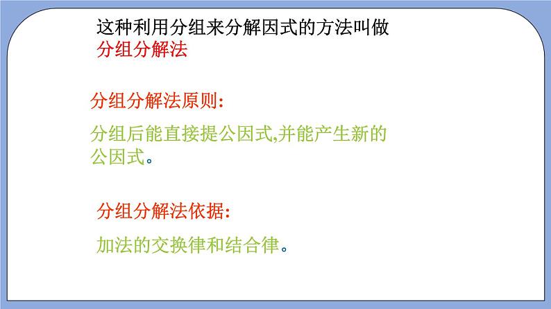 沪教版五四制数学七年级上册9.16《 分组分解法》精品教学课件+作业（含答案）05