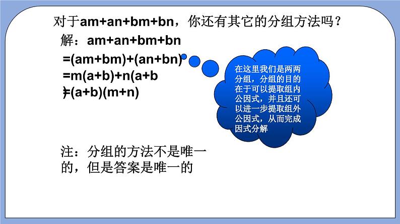 沪教版五四制数学七年级上册9.16《 分组分解法》精品教学课件+作业（含答案）06