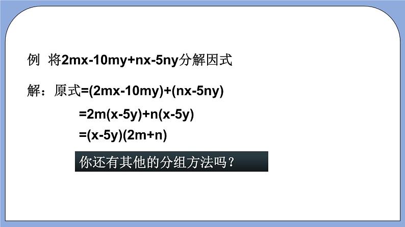 沪教版五四制数学七年级上册9.16《 分组分解法》精品教学课件+作业（含答案）07