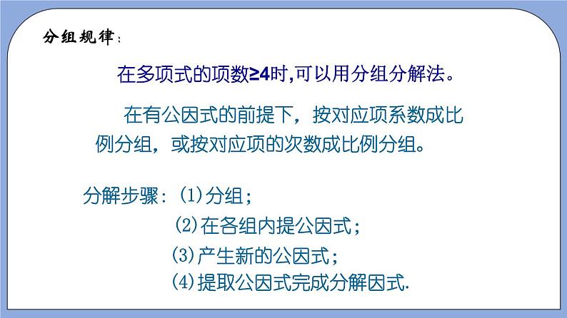 沪教版五四制数学七年级上册9.16《 分组分解法》精品教学课件+作业（含答案）08