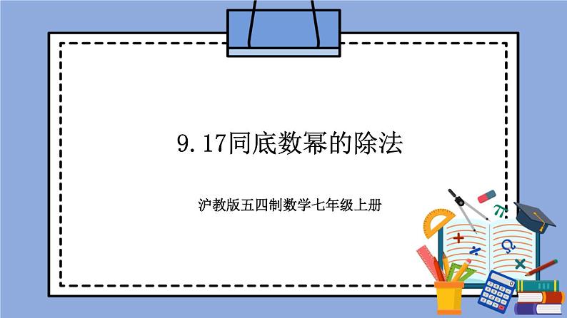 9.17《同底数幂的除法》（教材配套课件）第1页