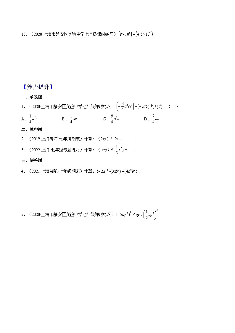 沪教版五四制数学七年级上册9.18《单项式除以单项式》精品教学课件+作业（含答案）01