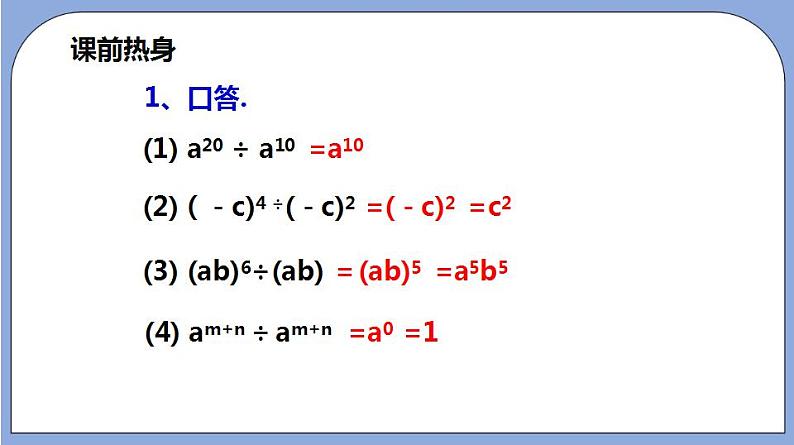 沪教版五四制数学七年级上册9.18《单项式除以单项式》精品教学课件+作业（含答案）04