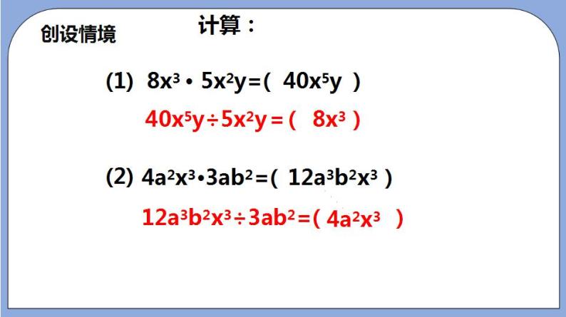 沪教版五四制数学七年级上册9.18《单项式除以单项式》精品教学课件+作业（含答案）05