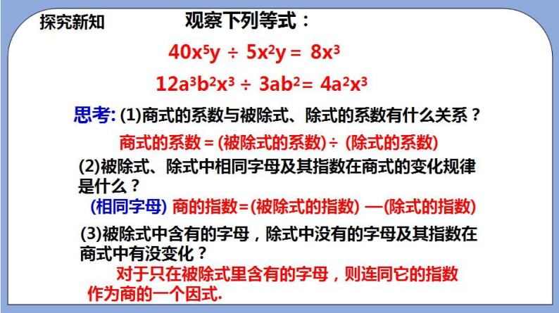 沪教版五四制数学七年级上册9.18《单项式除以单项式》精品教学课件+作业（含答案）06