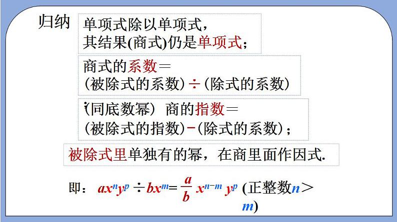 沪教版五四制数学七年级上册9.18《单项式除以单项式》精品教学课件+作业（含答案）08