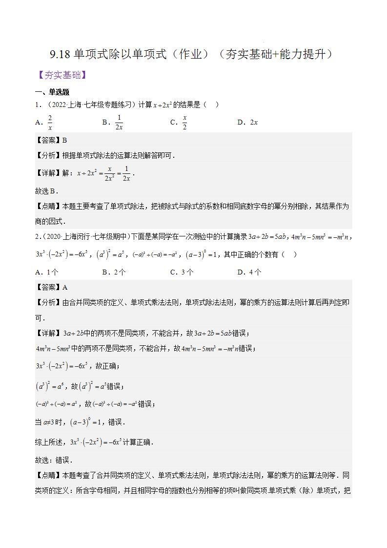 沪教版五四制数学七年级上册9.18《单项式除以单项式》精品教学课件+作业（含答案）01