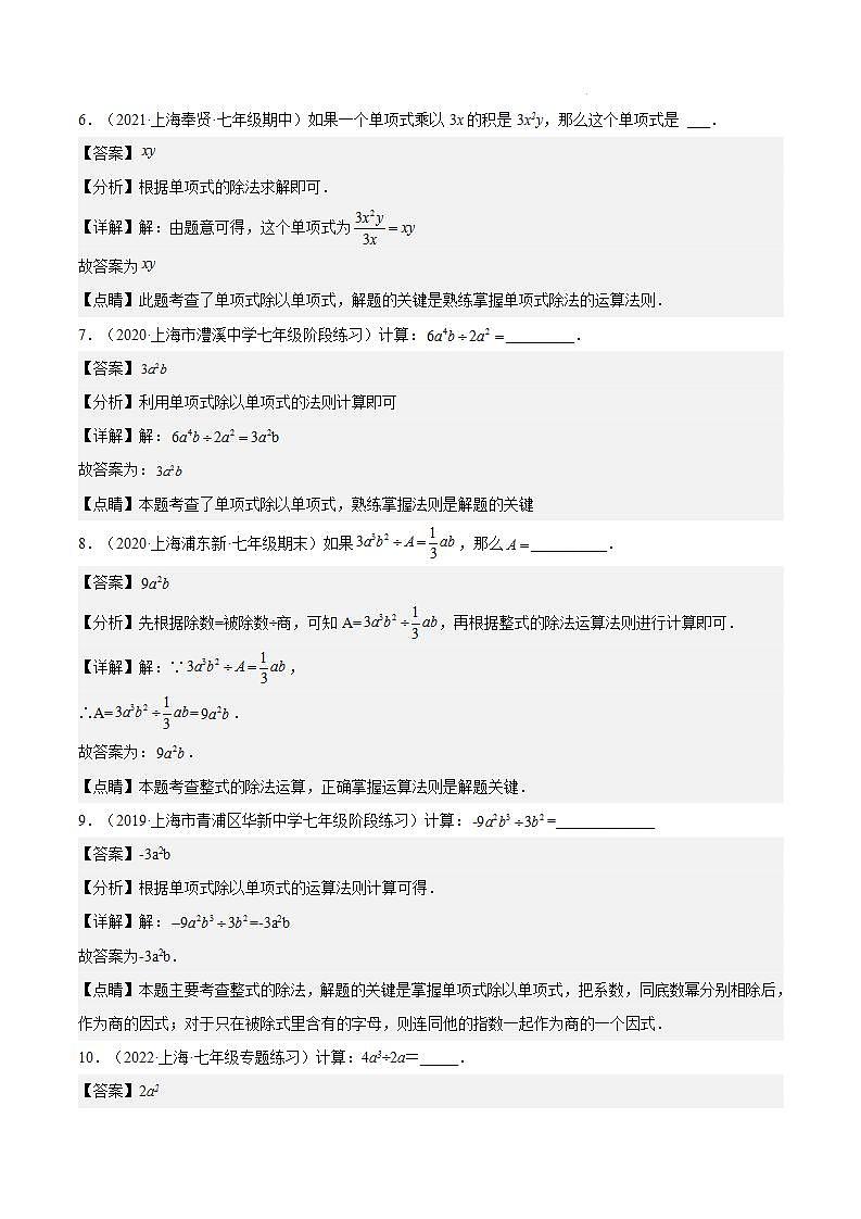 沪教版五四制数学七年级上册9.18《单项式除以单项式》精品教学课件+作业（含答案）03