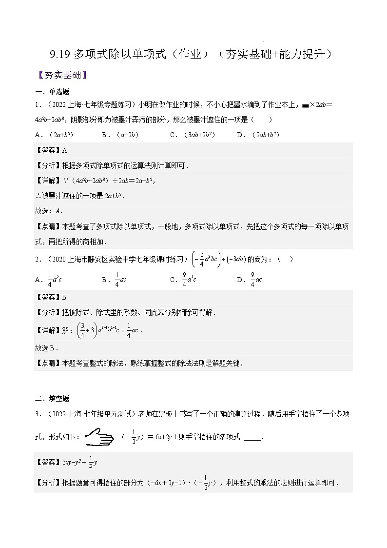 沪教版五四制数学七年级上册9.19《多项式除以单项式》精品教学课件+作业（含答案）01