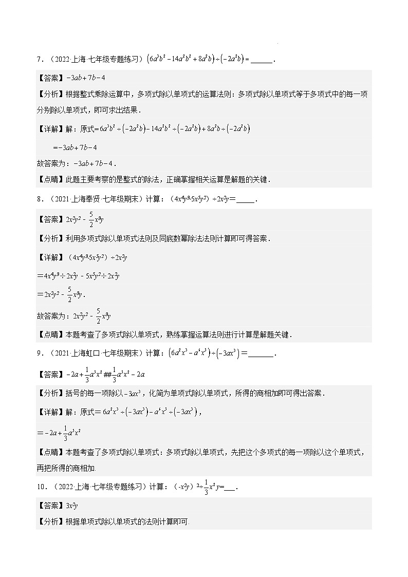 沪教版五四制数学七年级上册9.19《多项式除以单项式》精品教学课件+作业（含答案）03