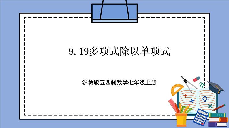 沪教版五四制数学七年级上册9.19《多项式除以单项式》精品教学课件+作业（含答案）01