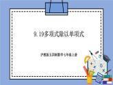 沪教版五四制数学七年级上册9.19《多项式除以单项式》精品教学课件+作业（含答案）