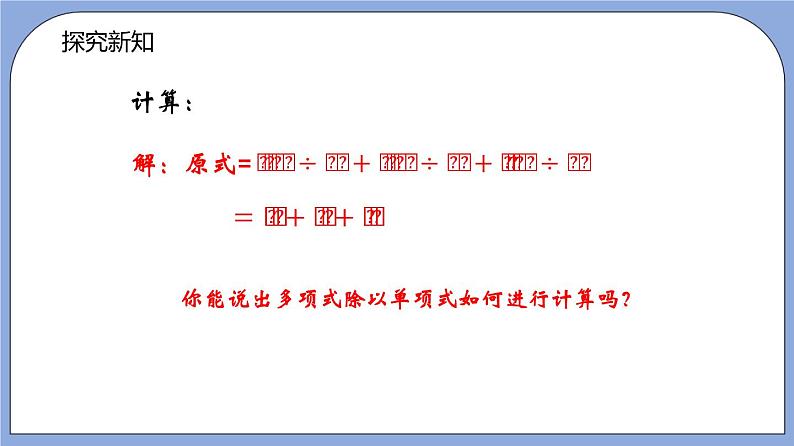 沪教版五四制数学七年级上册9.19《多项式除以单项式》精品教学课件+作业（含答案）04