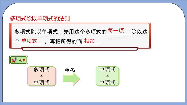 沪教版五四制数学七年级上册9.19《多项式除以单项式》精品教学课件+作业（含答案）05