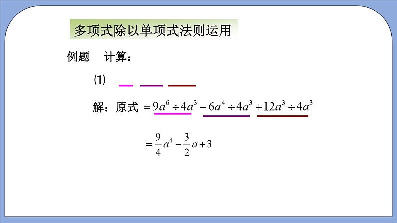 沪教版五四制数学七年级上册9.19《多项式除以单项式》精品教学课件+作业（含答案）06